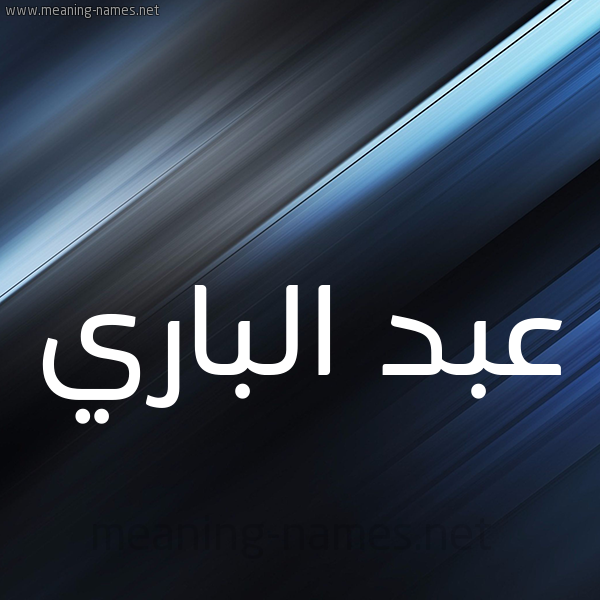 شكل 3 صوره ديجيتال للإسم بخط عريض صورة اسم عبد الباري Abd-Albari